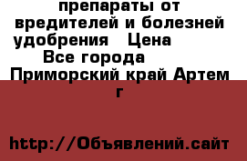 препараты от вредителей и болезней,удобрения › Цена ­ 300 - Все города  »    . Приморский край,Артем г.